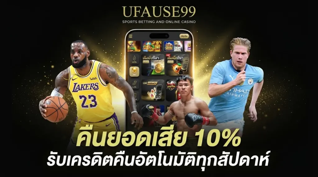 คืนยอดเสีย 10%