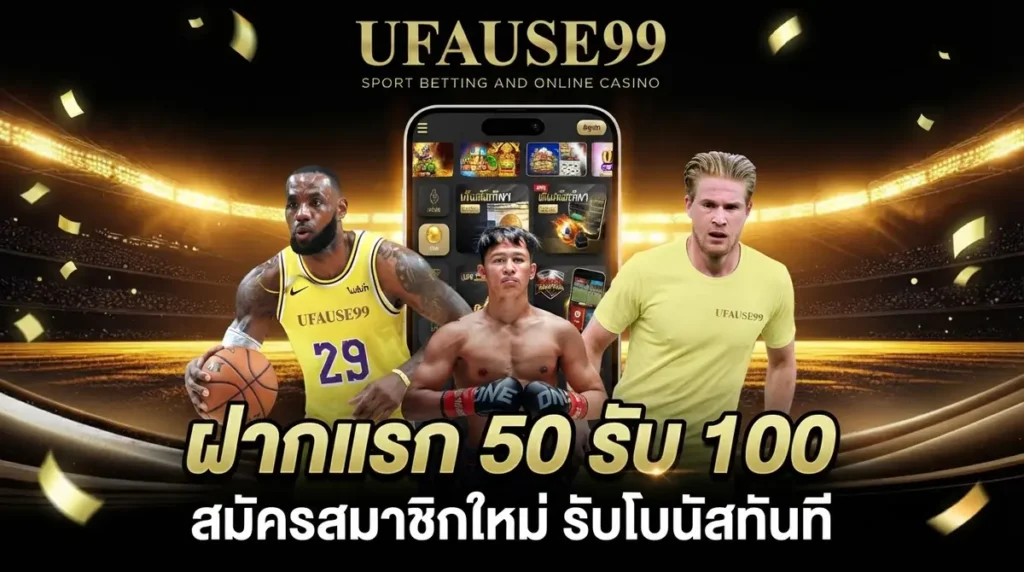 ฝากแรก 50 รับ 100