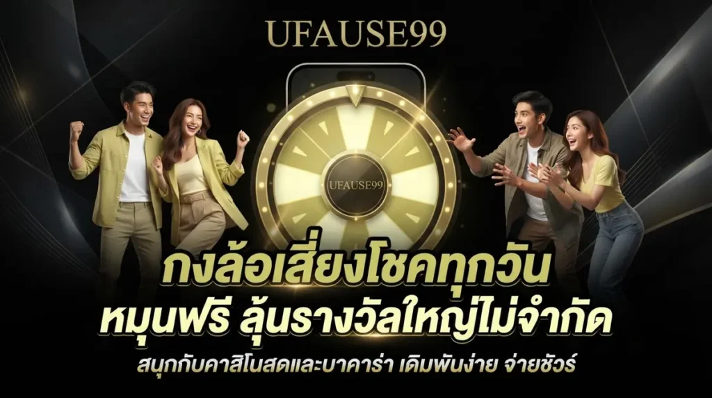 กงล้อเสี่ยงโชคทุกวัน