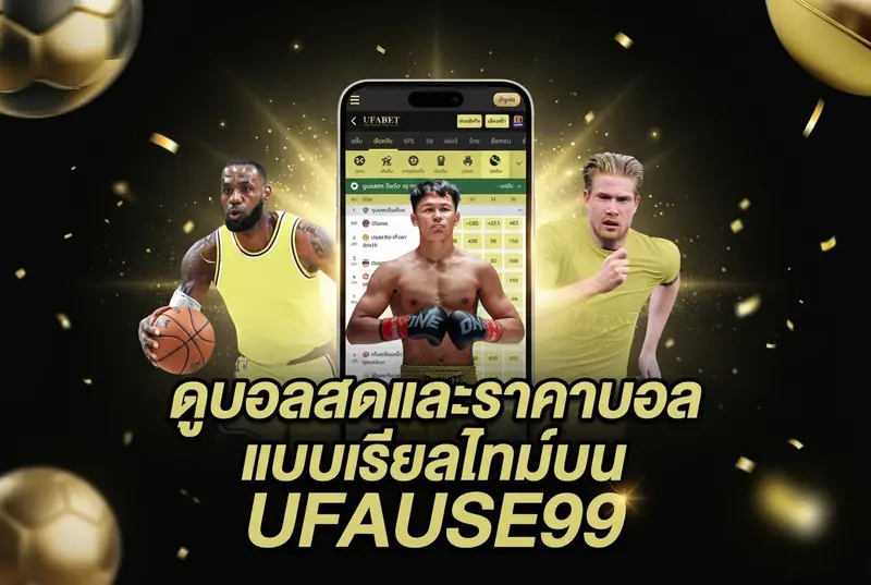 ดูบอลสดและราคาบอลแบบเรียลไทม์บน UFAUSE99